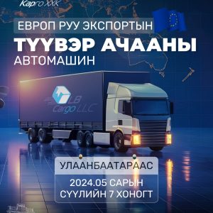 Европын холбооны орнууд руу экспортын тээвэр