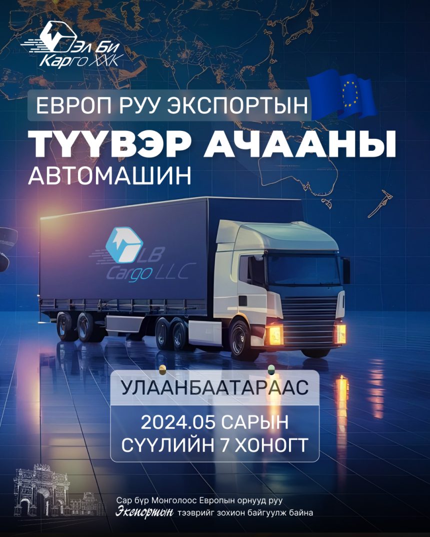 Европын холбооны орнууд руу экспортын тээвэр