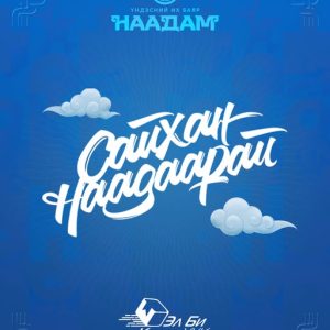 Үндэсний их баяр наадмын мэндийг дэвшүүлье